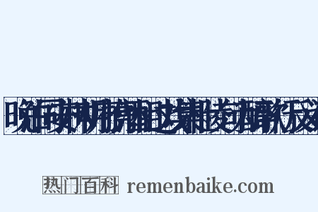 晚泊同安林明府携酒相过戏集杜陵句为醉歌行反义词是什么意思的图片